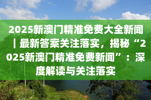 2025新澳门正版精准免费大全 拒绝改写,全面释义解释落实