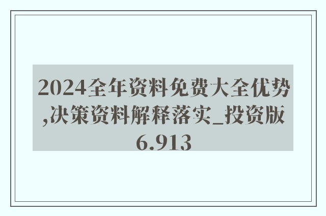 2025年全年資料免費大全優勢,全面释义解释落实