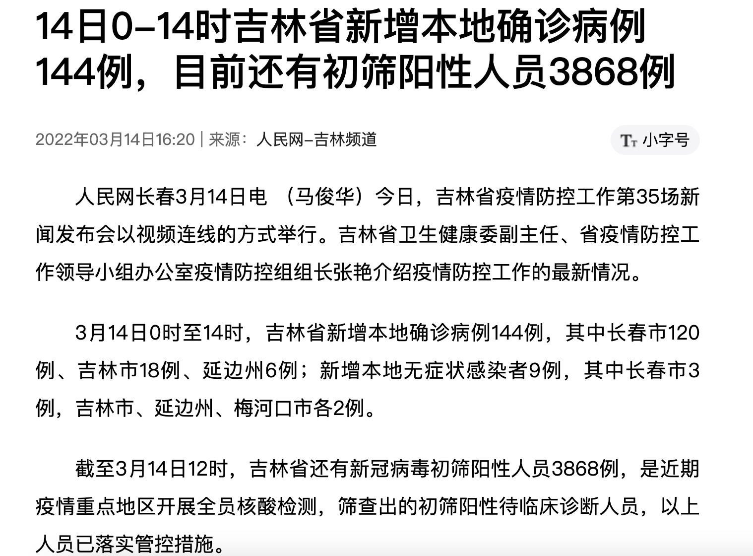 吉林省确诊病例最新