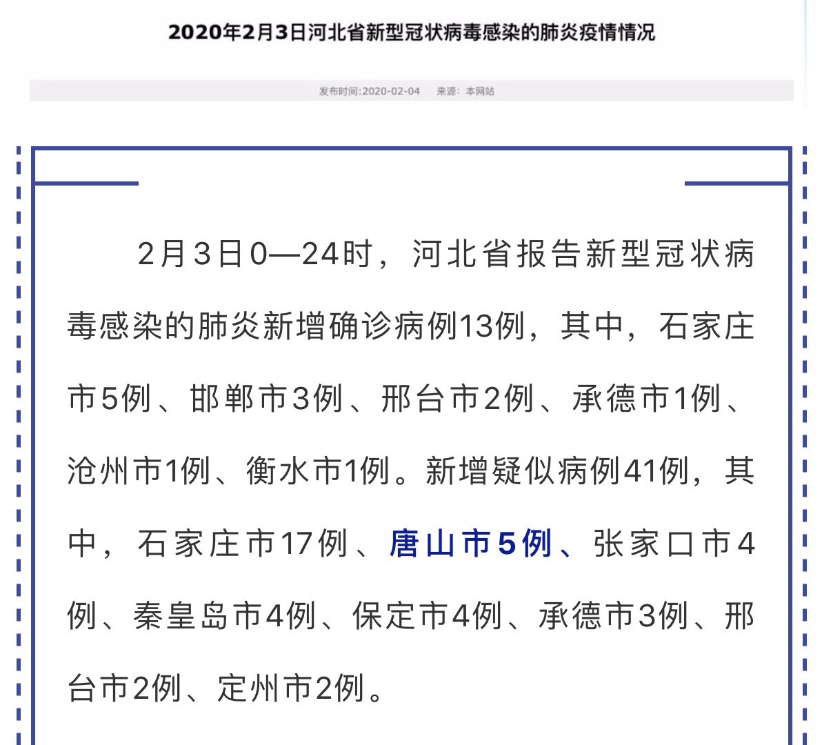 唐山市新型肺炎最新动态