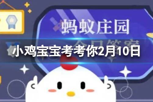 小鸡考考你最新答案答案