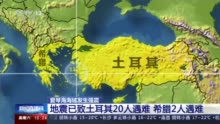 土耳其与希腊最新消息