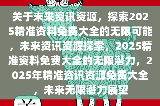 2025资料正版大全,探索未来之路，2025资料正版大全