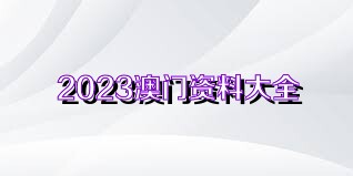 2025澳门资料免费大全,权威资料,澳门资料权威大全 2023年最新版免费分享