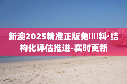 2025新澳精准正版资料,探索未来，2025新澳精准正版资料研究