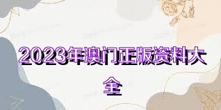 揭秘2025年新奥正版资料免费,揭秘2025年新奥正版资料免费，探寻真相与合理利用之道