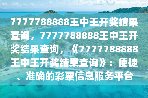 7777788888王中王开奖网址,关于7777788888王中王开奖网址的文章