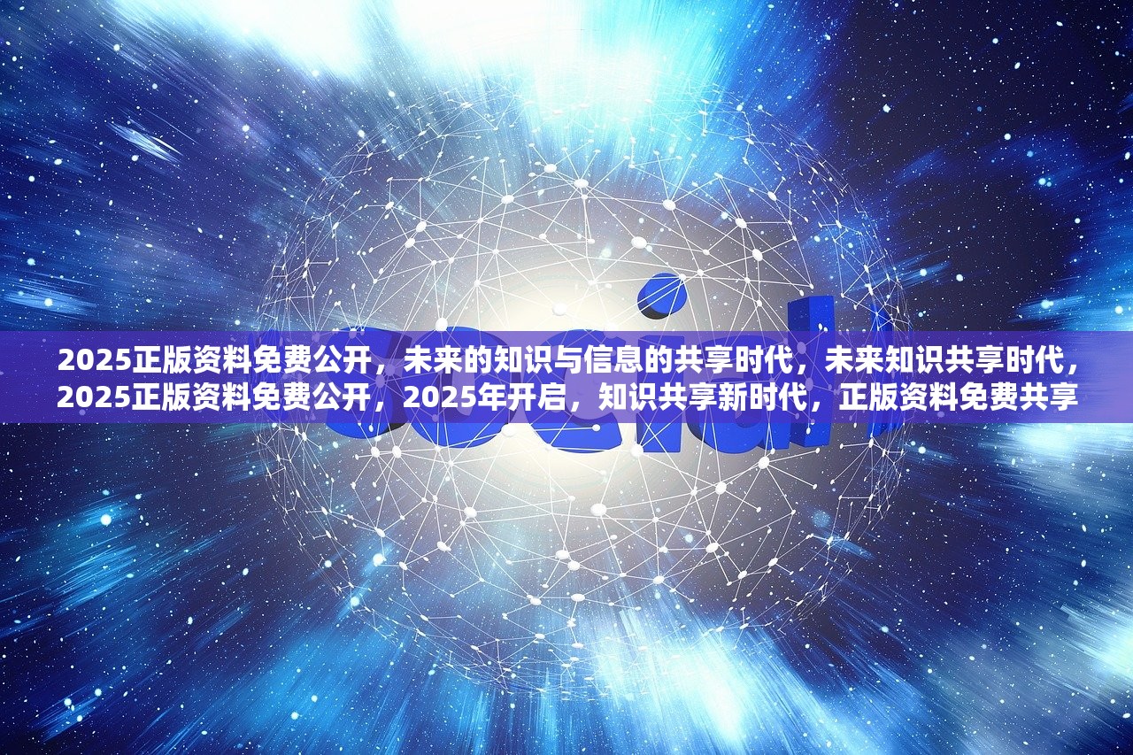 2025全年资料免费公开,迈向公开共享的未来，2025全年资料免费公开