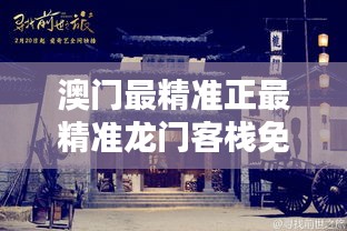 澳门龙门客栈资料免费大公开,澳门龙门客栈资料免费大公开，历史、文化、旅游的交汇点