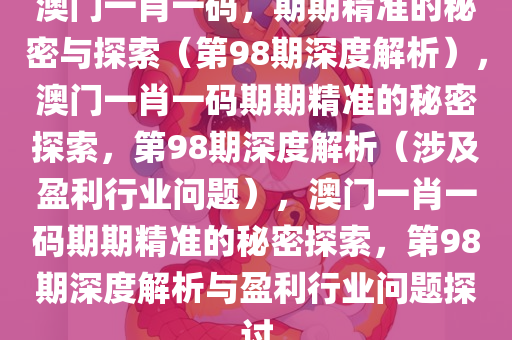 新澳门期期精准一肖,新澳门期期精准一肖，探索背后的秘密与真相