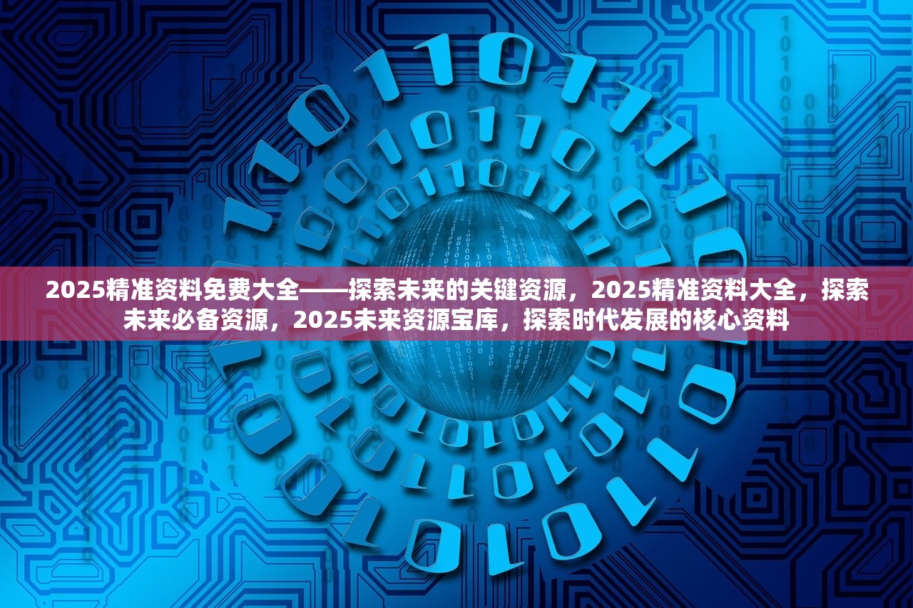 2025精准正版资料,探索未来之路，关于2025精准正版资料的深度解析